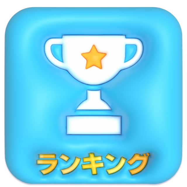 ランキング