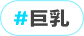 巨乳