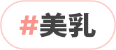 美乳
