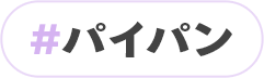パイパン