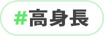 高身長