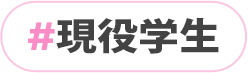 現役学生