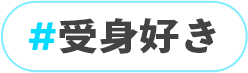 受身好き