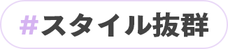 スタイル抜群