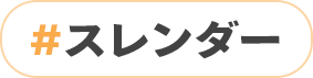 スレンダー