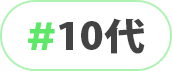 10代