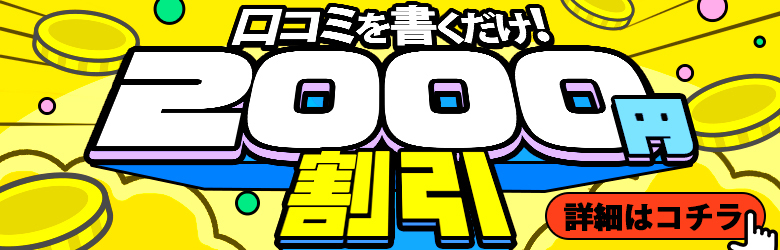 口コミバナー